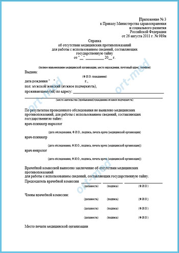 Справку для поступления на госслужбу Купить справку для госслужбы 001 гс у в Подольске с доставкой