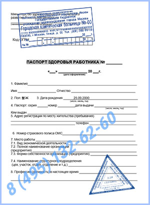 паспорт здоровья работника по приказу 302н Купить паспорт здоровья работника по приказу 302н в Подольске с доставкой
